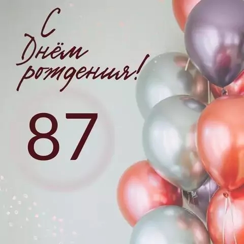 Современная открытка с днем рождения на 87 лет