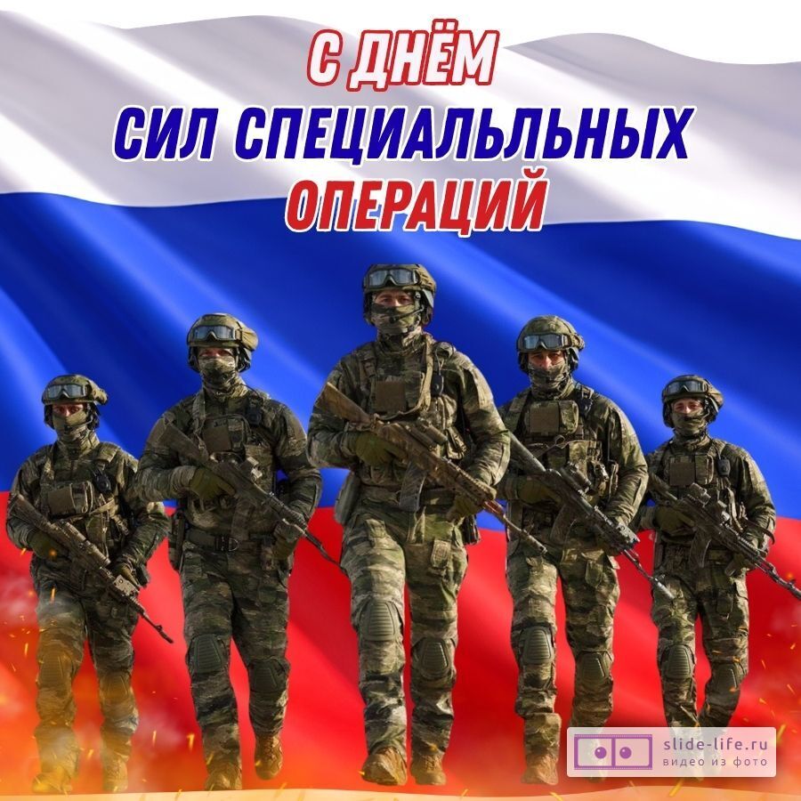 Красивая открытка с Днём Сил специальных операций