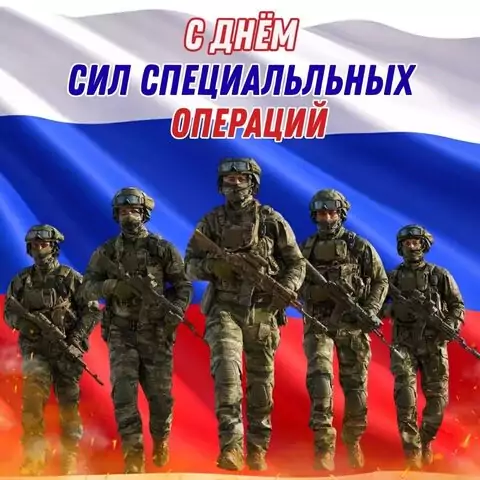 Красивая открытка с Днём Сил специальных операций