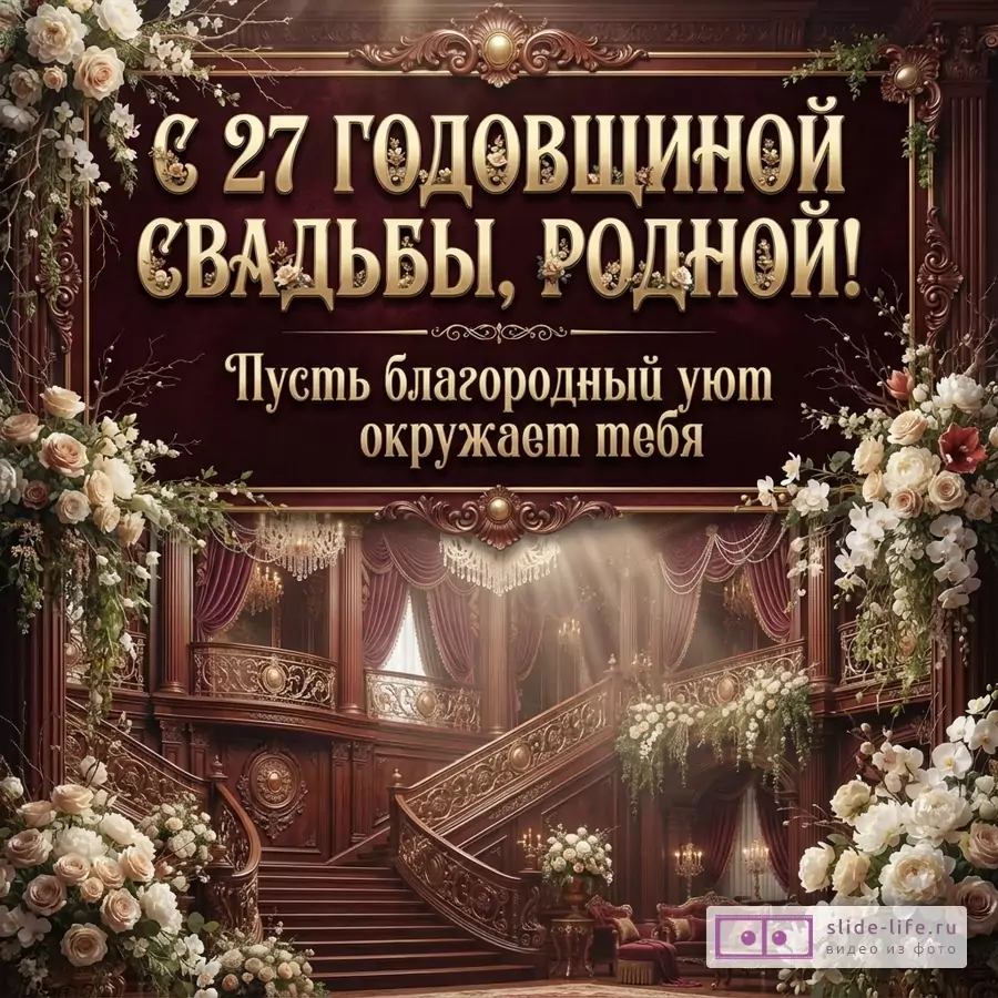 Открытка с бордовым фоном и золотой рамкой, украшенная белыми и кремовыми цветами. В центре надпись золотыми буквами: «С 27 ГОДОВЩИНОЙ СВАДЬБЫ, РОДНОЙ! Пусть благородный уют окружает тебя».