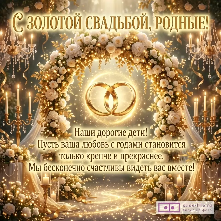 Золотистый фон, цветочные арки, свечи, свадебные кольца, драпировки и надпись «С ЗОЛОТОЙ СВАДЬБОЙ, РОДНЫЕ!».