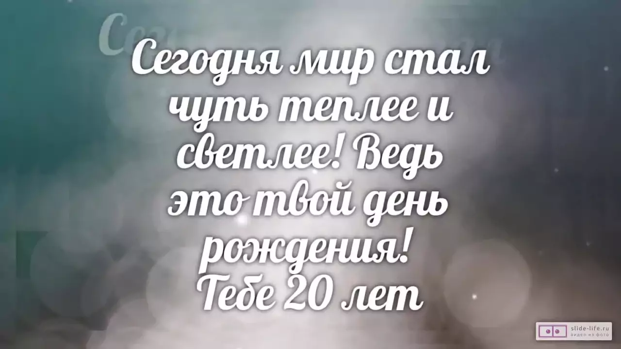Слайд-шоу с днем рождения девушке 20 лет