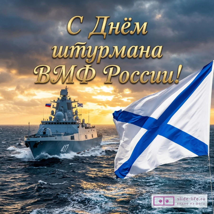 День штурмана ВМФ РФ 2026 – красивые открытки для поздравления