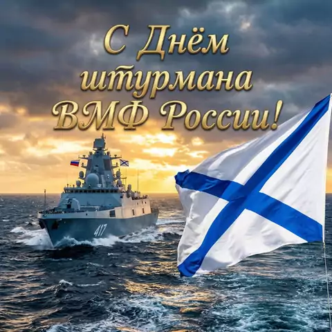 День штурмана ВМФ РФ 2026 – красивые открытки для поздравления