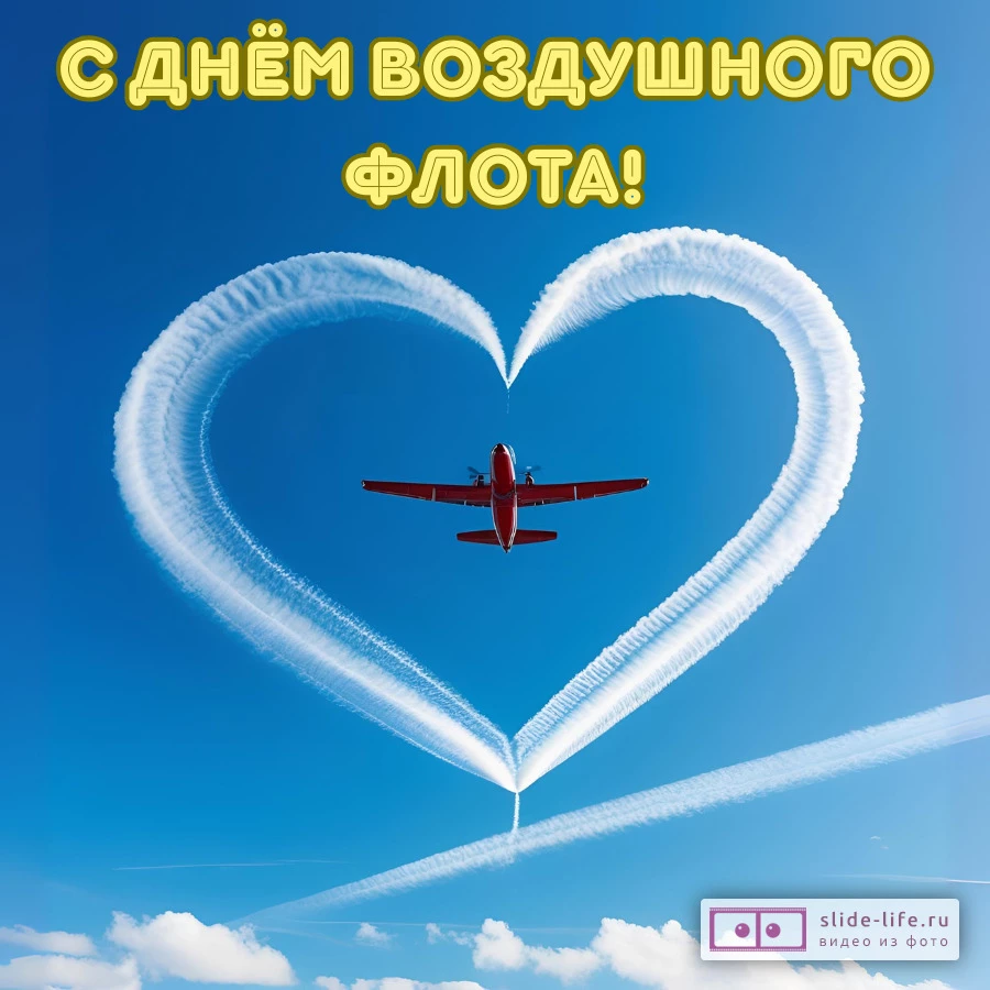 Необычная открытка с днем воздушного флота