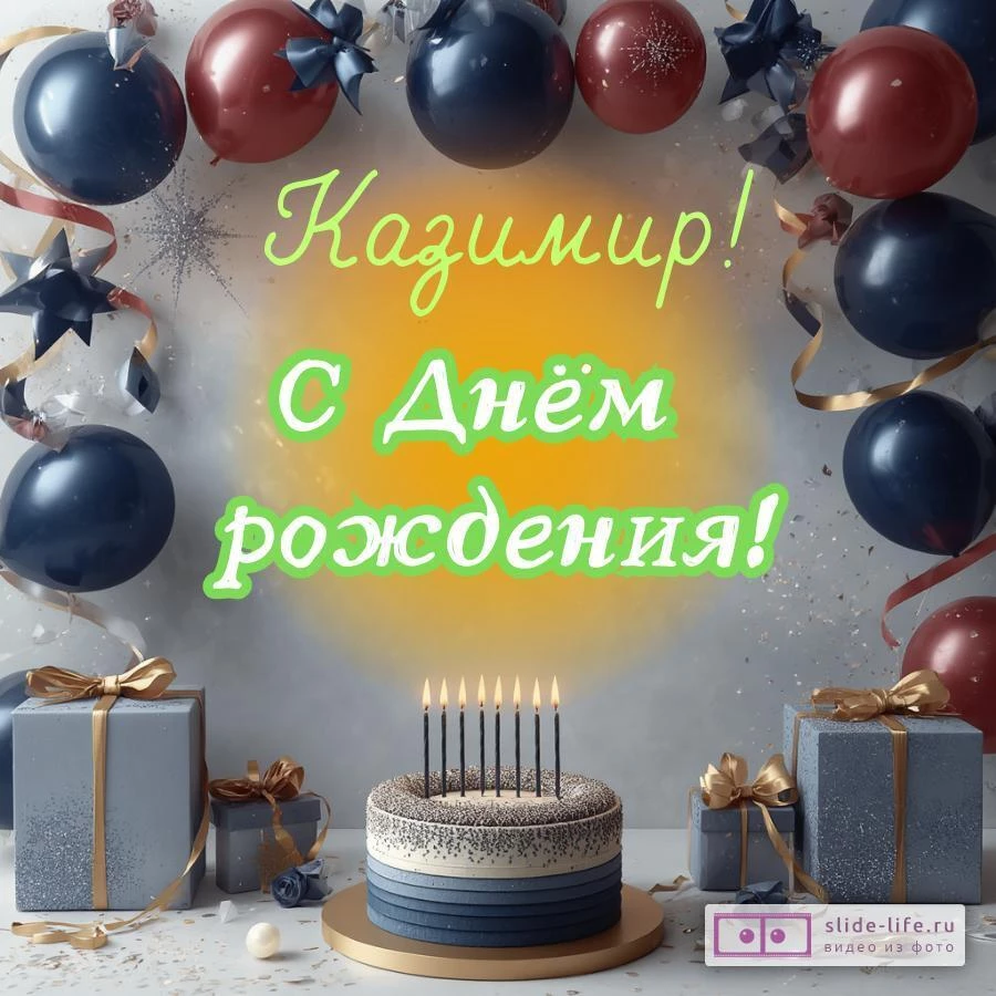 Казимир, с Днём рождения! Поздравительная открытка