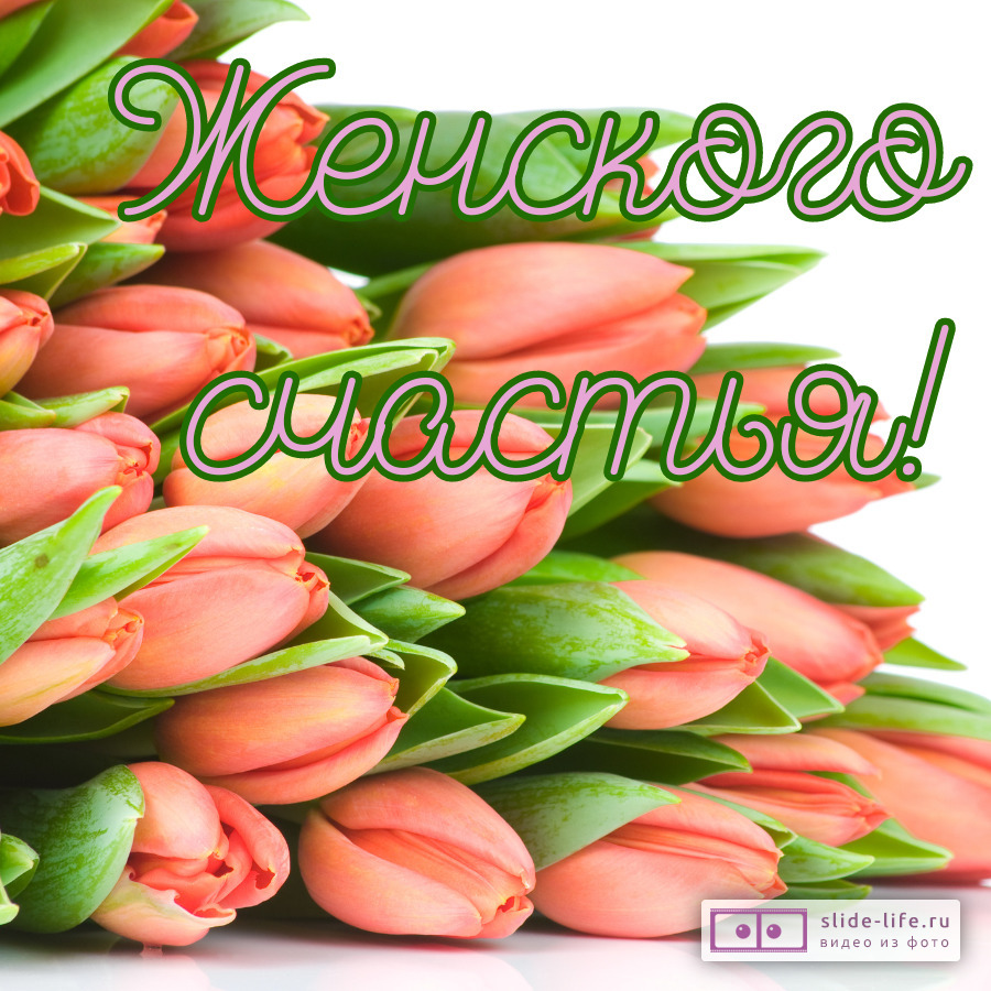 Открытка на 8 марта женского счастья