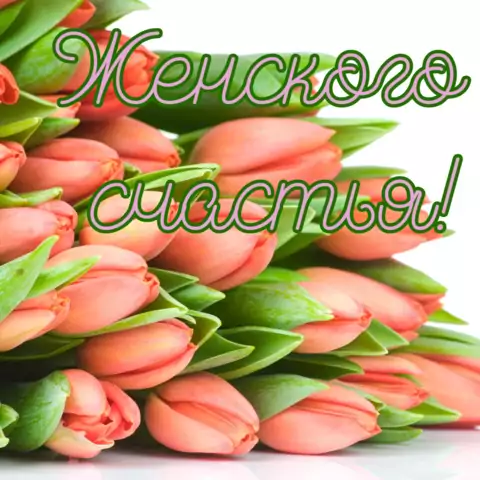 Открытка на 8 марта женского счастья