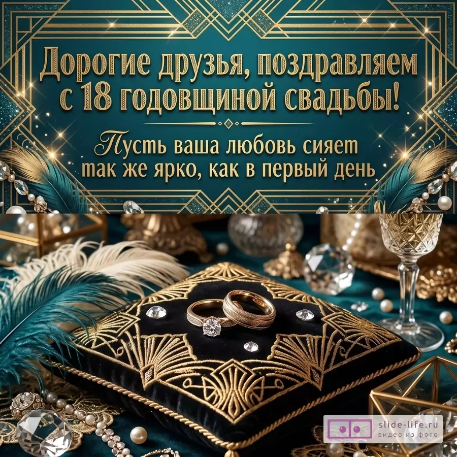 Бирюзово-золотая открытка с арт-деко рамкой, перьями, кольцами и декором. Текст: «Дорогие друзья, поздравляем с 18 годовщиной свадьбы! Пусть ваша любовь сияет так же ярко, как в первый день»