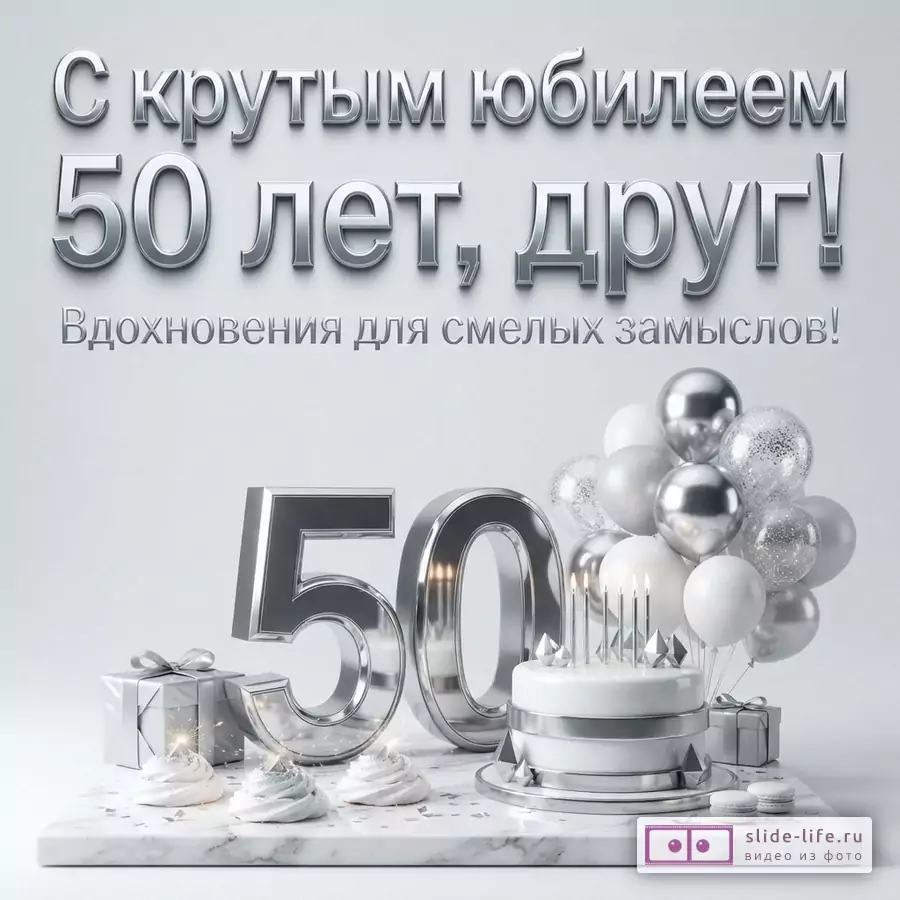 Белый фон, серебряные буквы, текст «С крутым юбилеем 50 лет, друг! Вдохновения для смелых замыслов!»