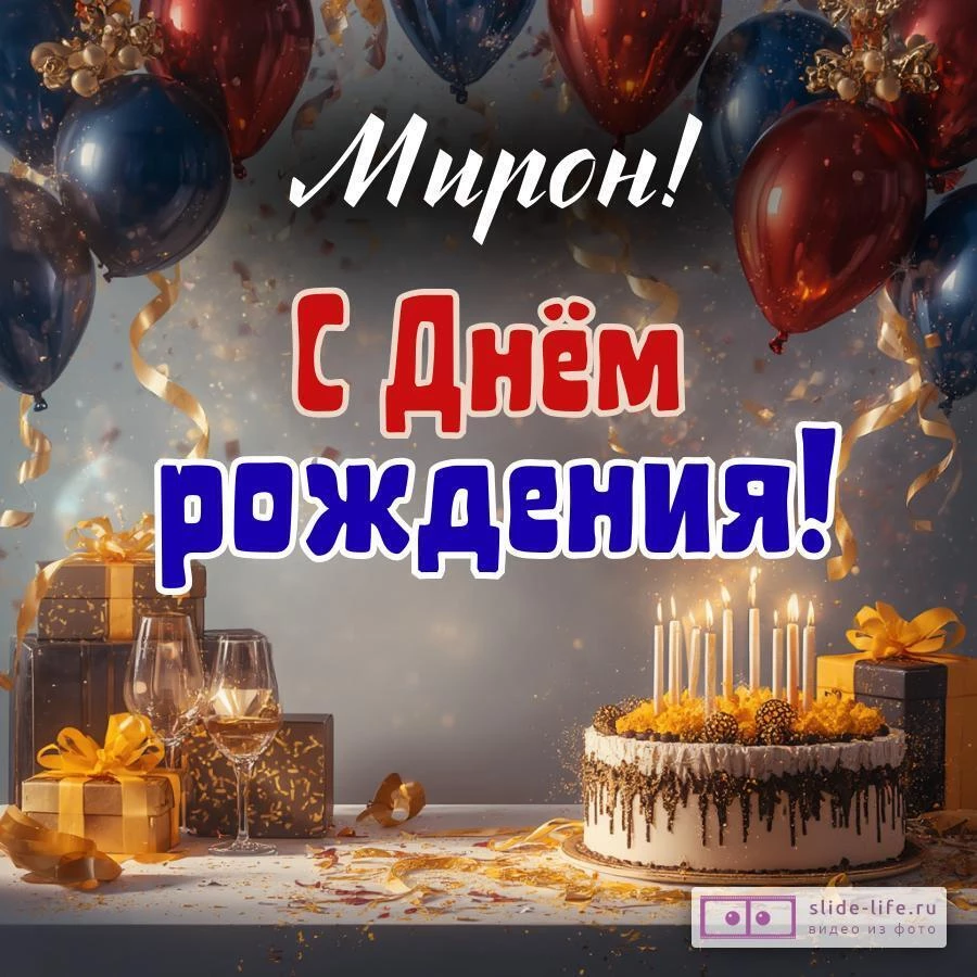 Мирон, с Днём рождения! Современная открытка