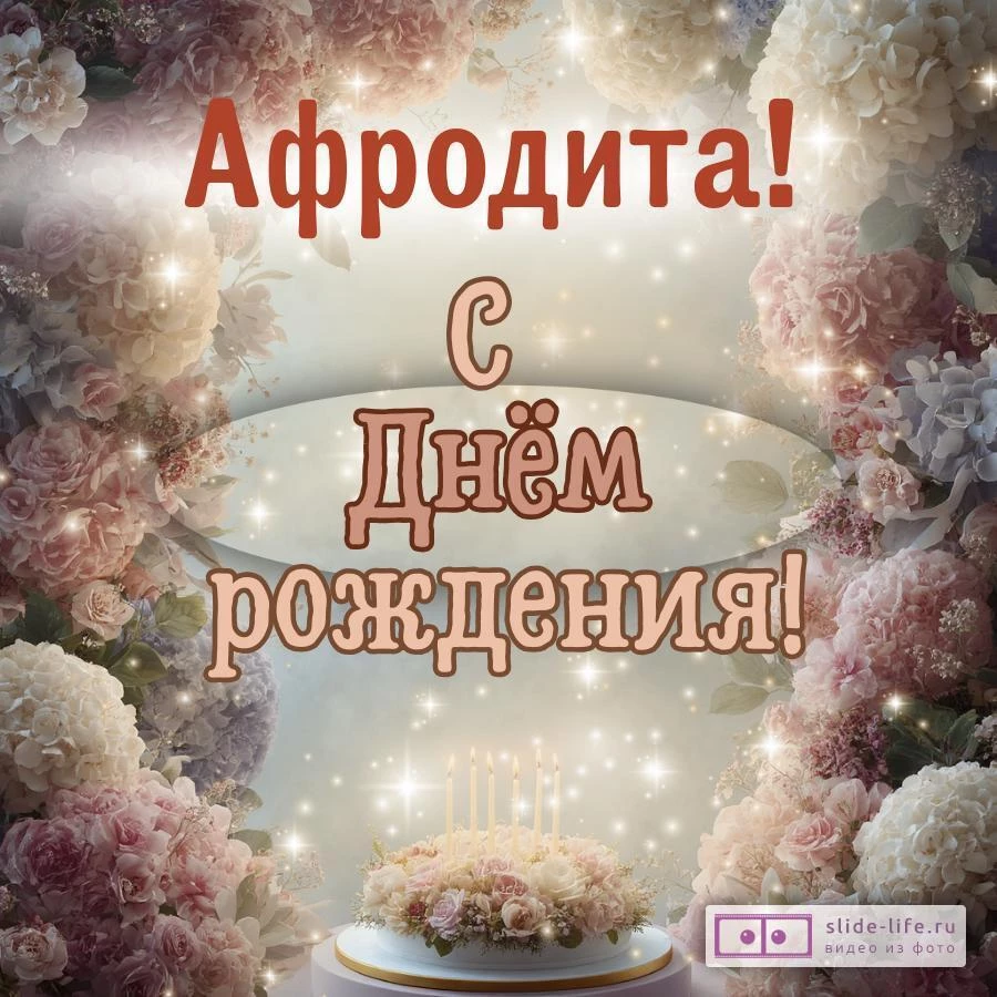 Афродита, с Днём рождения! Красивая открытка