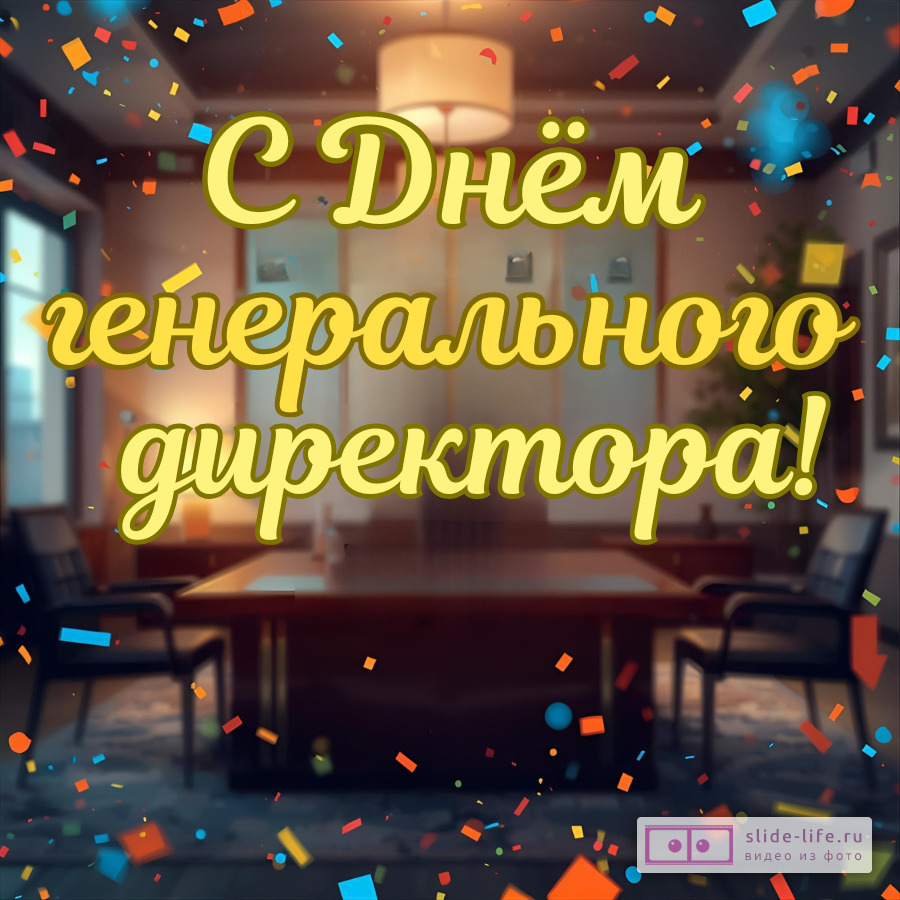 Оригинальная открытка с Днём генерального директора