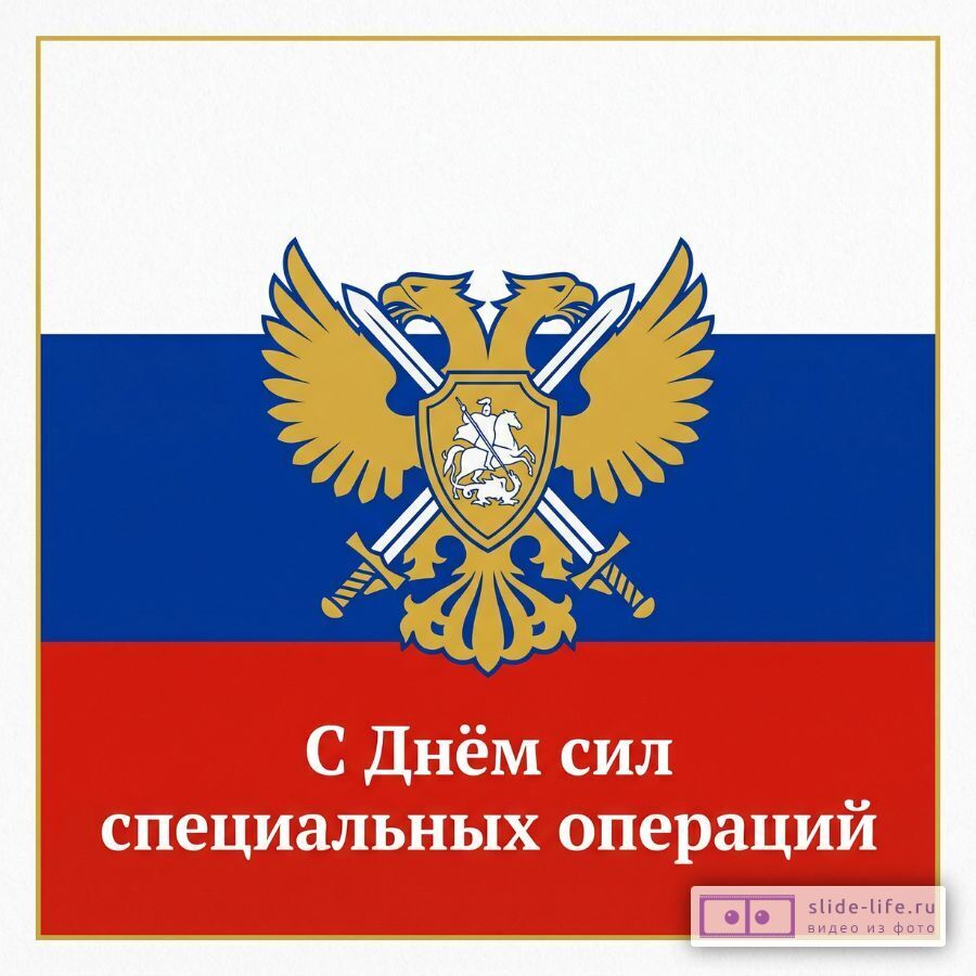 С Днём Сил Специальных Операций — поздравительная открытка с флагом России