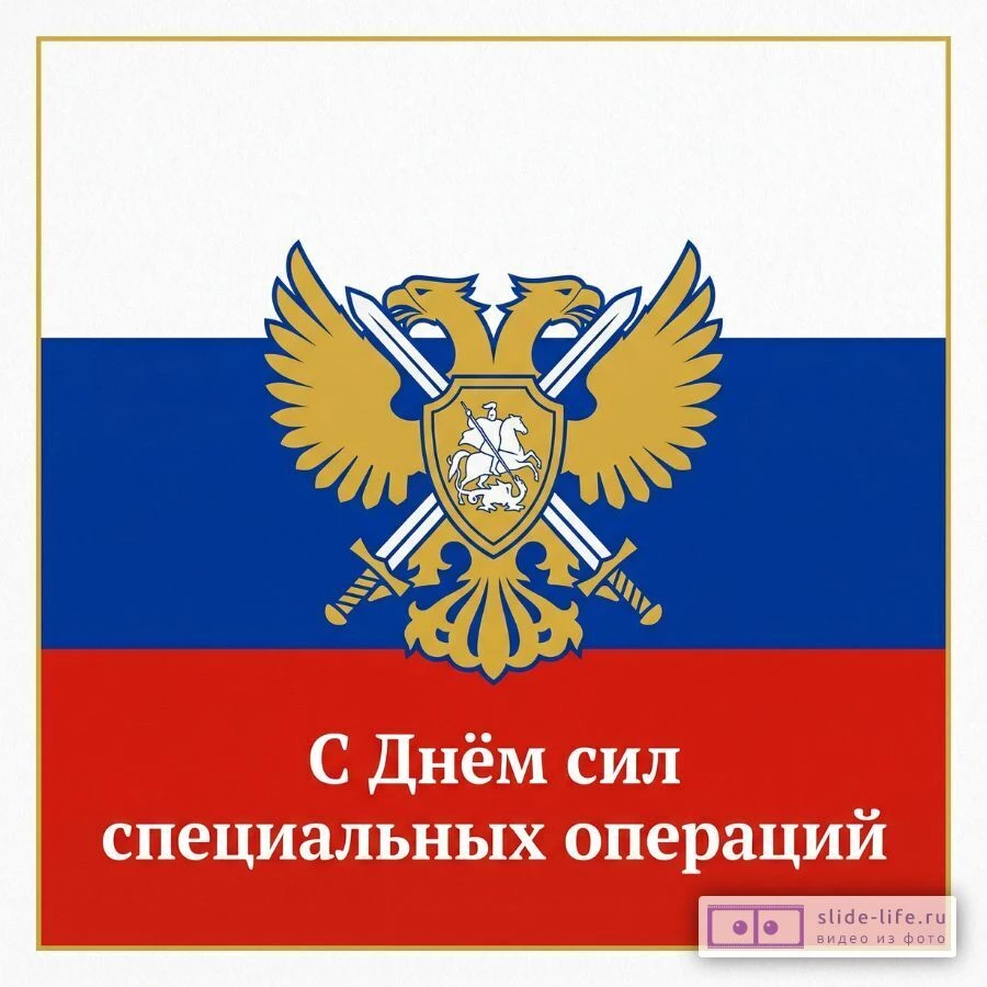 С Днём Сил Специальных Операций — поздравительная открытка с флагом России