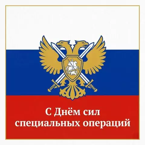 С Днём Сил Специальных Операций — поздравительная открытка с флагом России