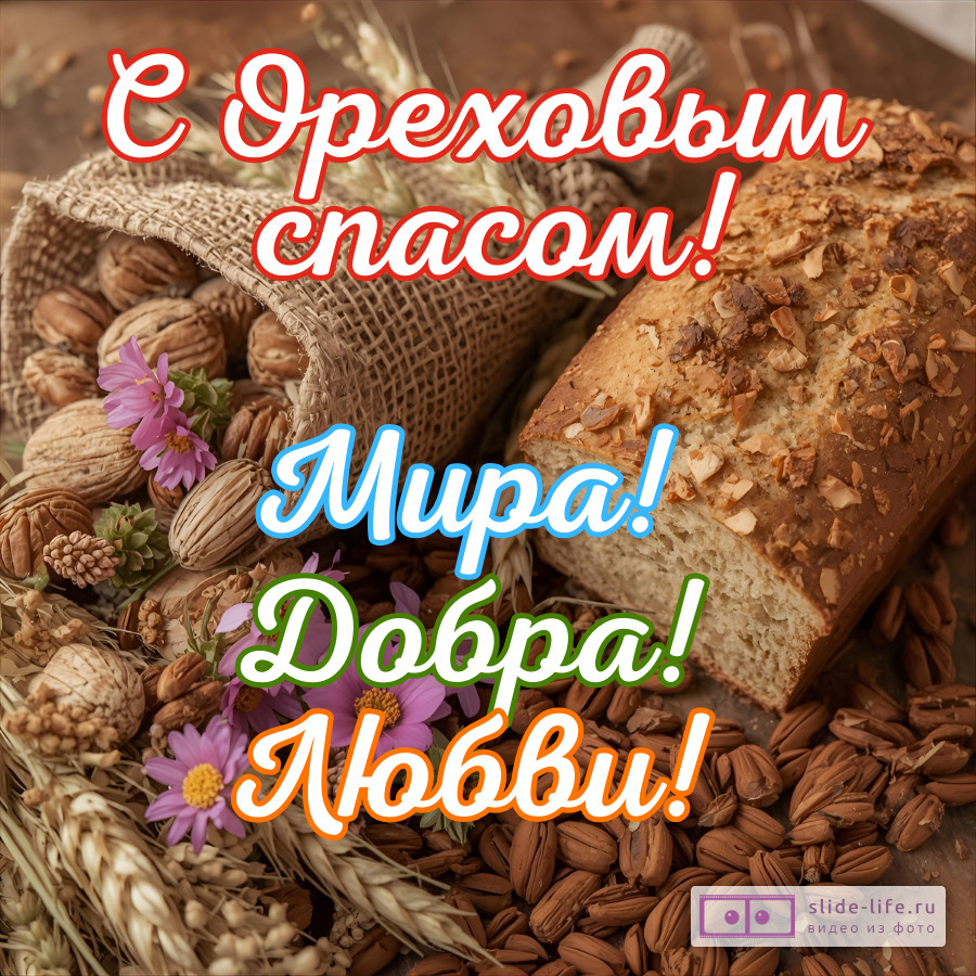 Открытка поздравление с ореховым спасом