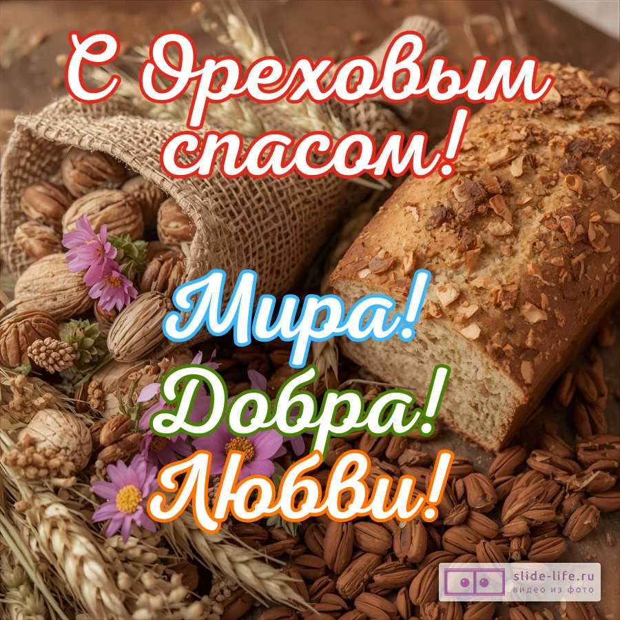Открытка поздравление с ореховым спасом