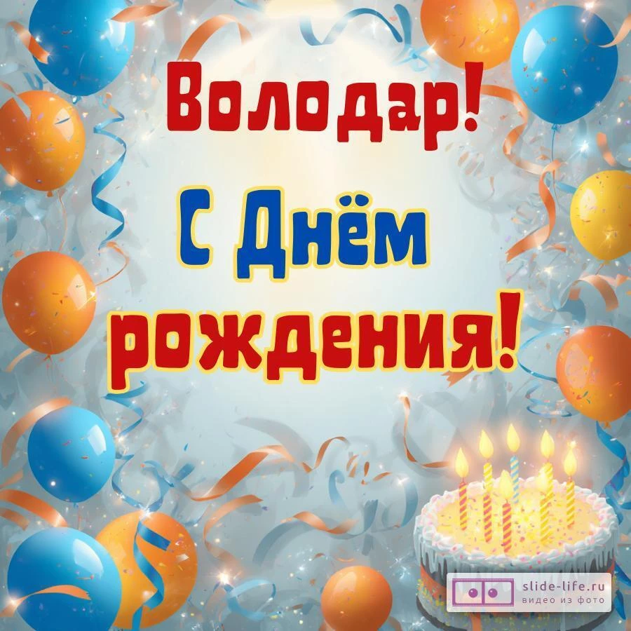 Володар, с Днём рождения! Стильная открытка