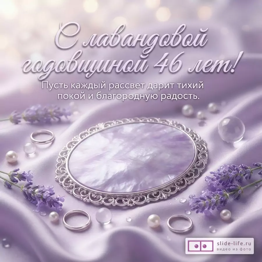 Открытка с сиреневым фоном, лавандовыми цветами, жемчугом, кольцами и овальным зеркалом. Текст: «С лавандовой годовщиной 46 лет! Пусть каждый рассвет дарит тихий покой и благородную радость.»