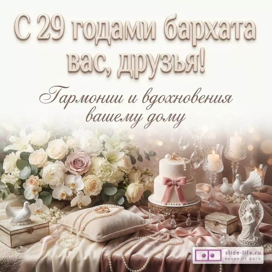 Светлый фон, букет белых и розовых цветов, двухъярусный торт с розовым бантом, жемчужные бусы, обручальные кольца, свечи. Текст: «С 29 годами бархата вас, друзья! Гармонии и вдохновения вашему дому»