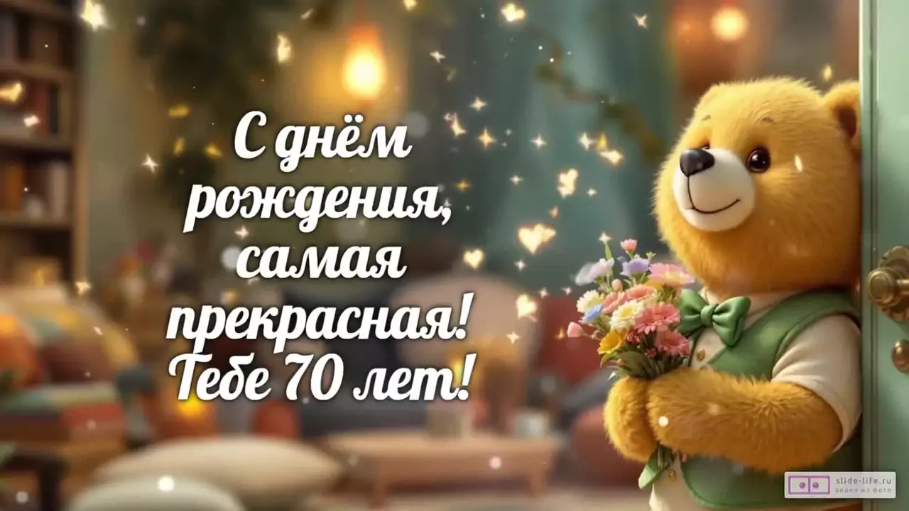 Современное видео поздравление с днем рождения женщине 70 лет