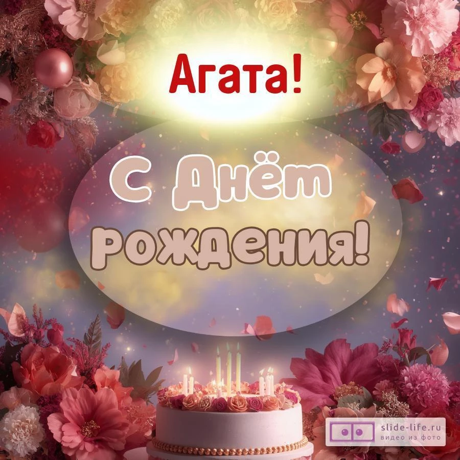 Агата, с Днём рождения! Поздравительная открытка