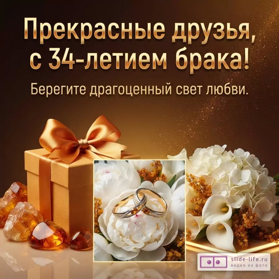 Коричневый фон с золотыми искрами. Золотой текст «Прекрасные друзья, с 34-летием брака! Берегите драгоценный свет любви.». Золотая подарочная коробка с бантом, янтарь, белые цветы, обручальные кольца.