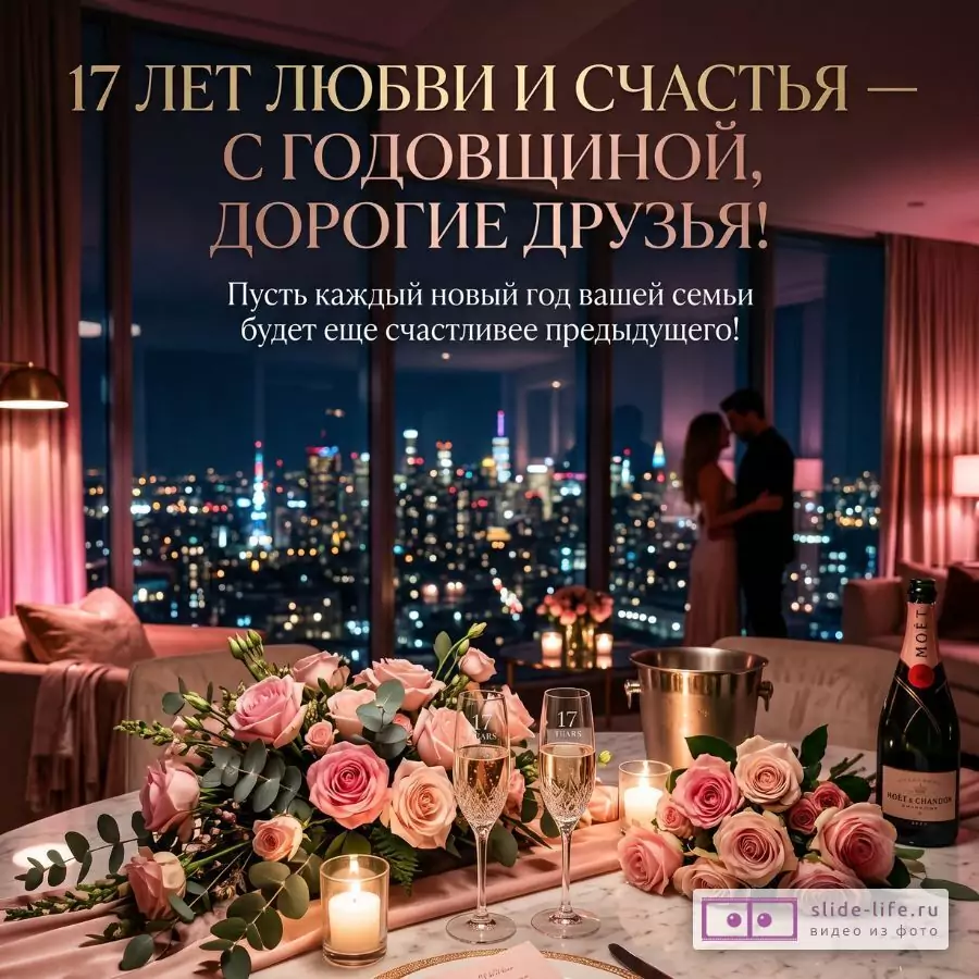 Розово-сиреневый интерьер с ночным городом, парой у окна, розами, свечами и шампанским. Текст: «17 лет любви и счастья — с годовщиной, дорогие друзья!»