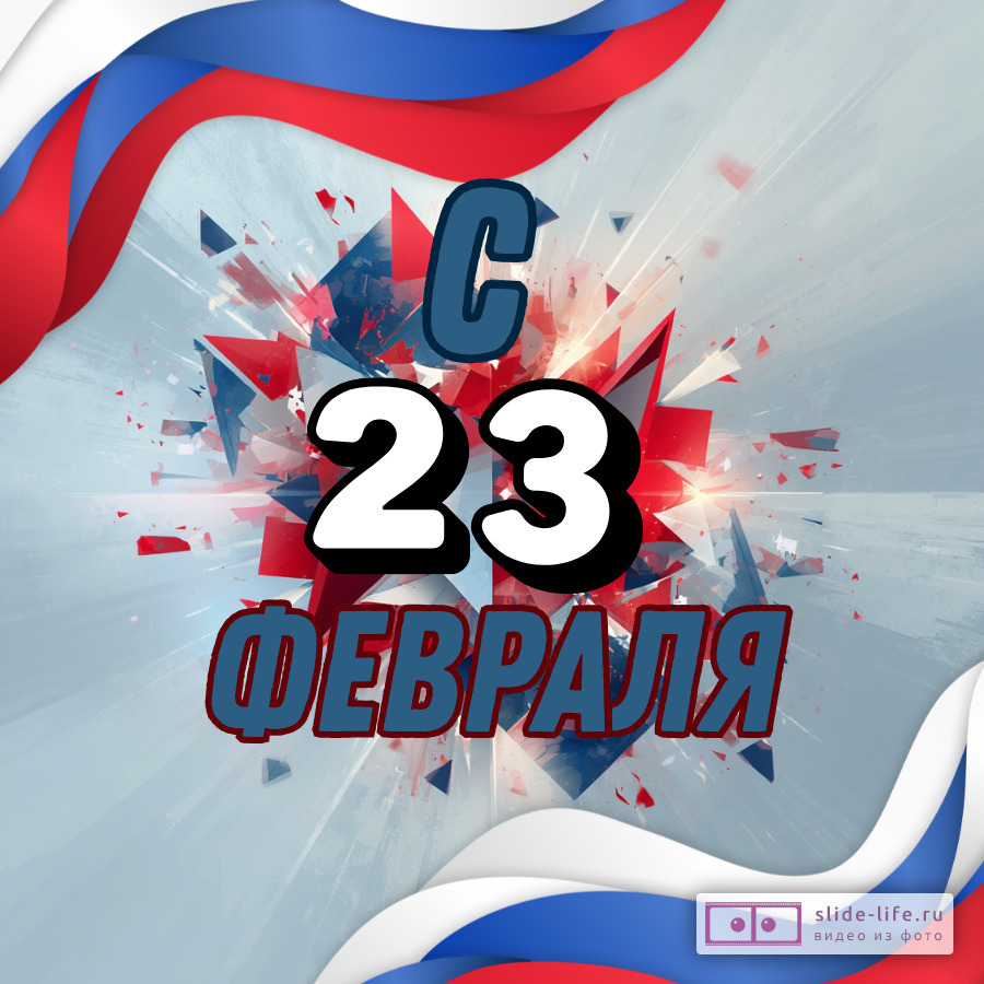 Необычная открытка с 23 февраля