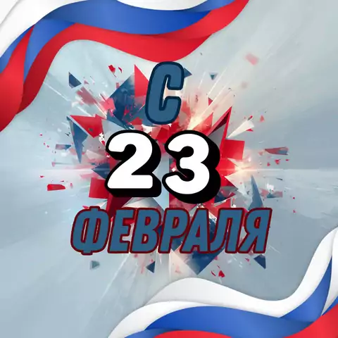 Необычная открытка с 23 февраля