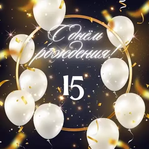 Элегантная открытка с днем рождения девушке 15 лет