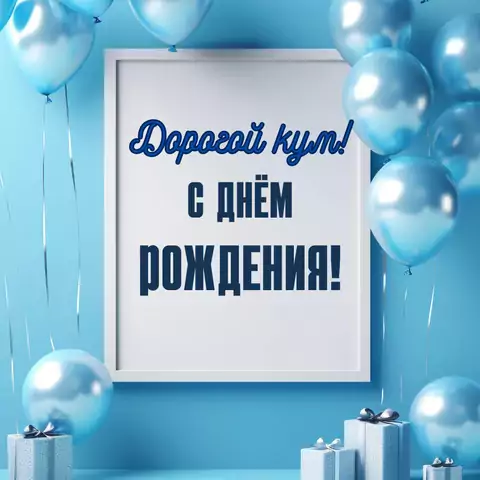 Необычная открытка на день рождения куму