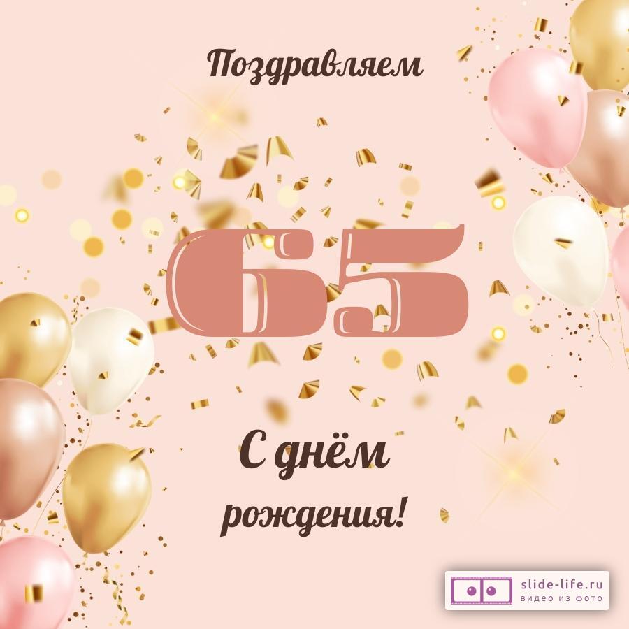 Современная открытка с днем рождения женщине 65 лет
