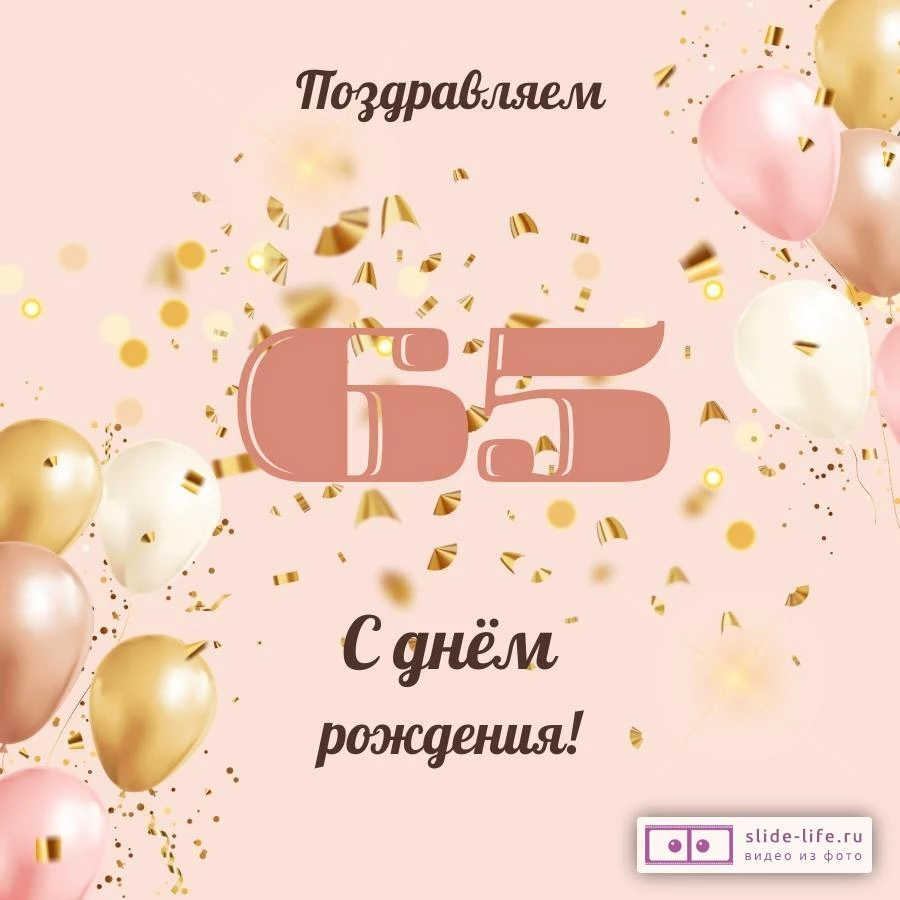 Современная открытка с днем рождения женщине 65 лет