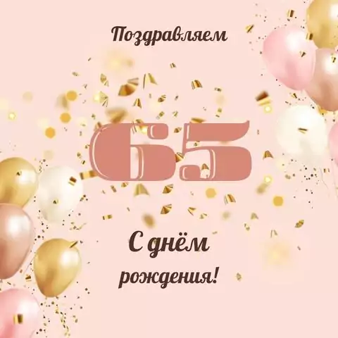 Современная открытка с днем рождения женщине 65 лет