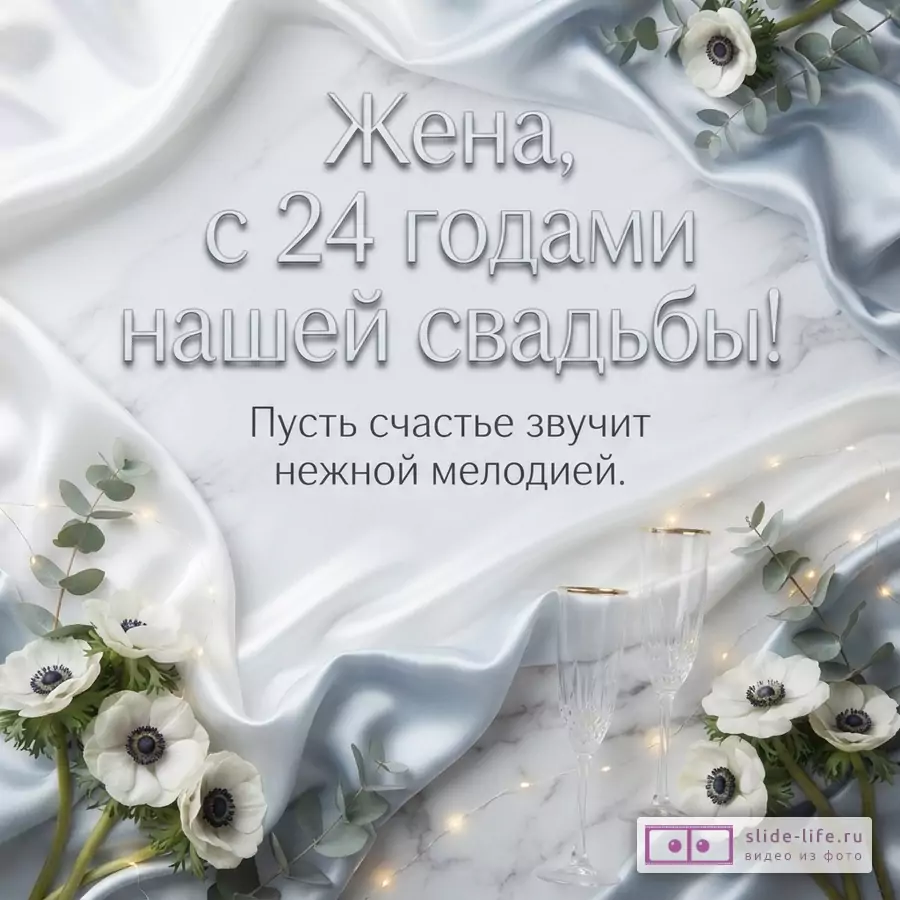 Открытка с драпировкой из серо-голубого атласа, белыми анемонами и бокалами. Текст: «Жена, с 24 годами нашей свадьбы! Пусть счастье звучит нежной мелодией.»
