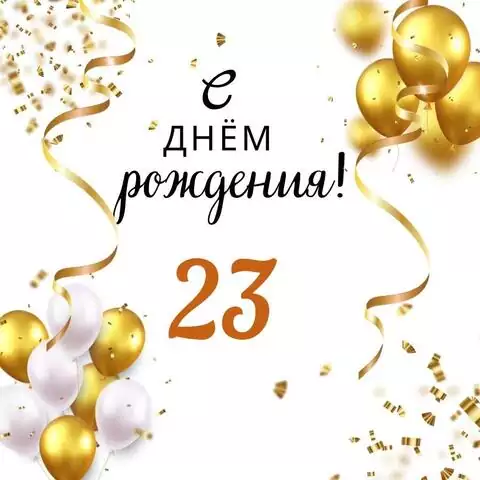 Яркая открытка с днем рождения парню 23 года