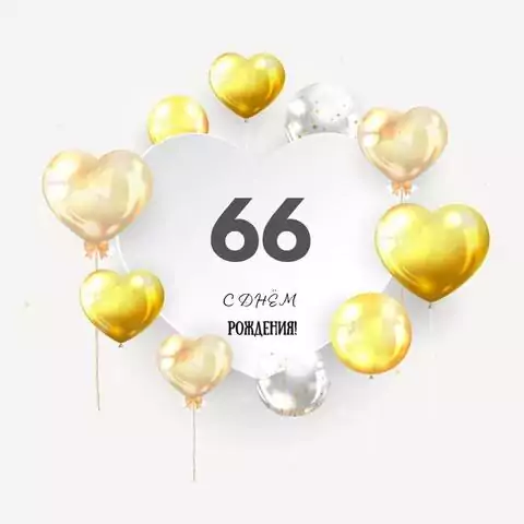 Поздравительная открытка с днем рождения мужчине 66 лет
