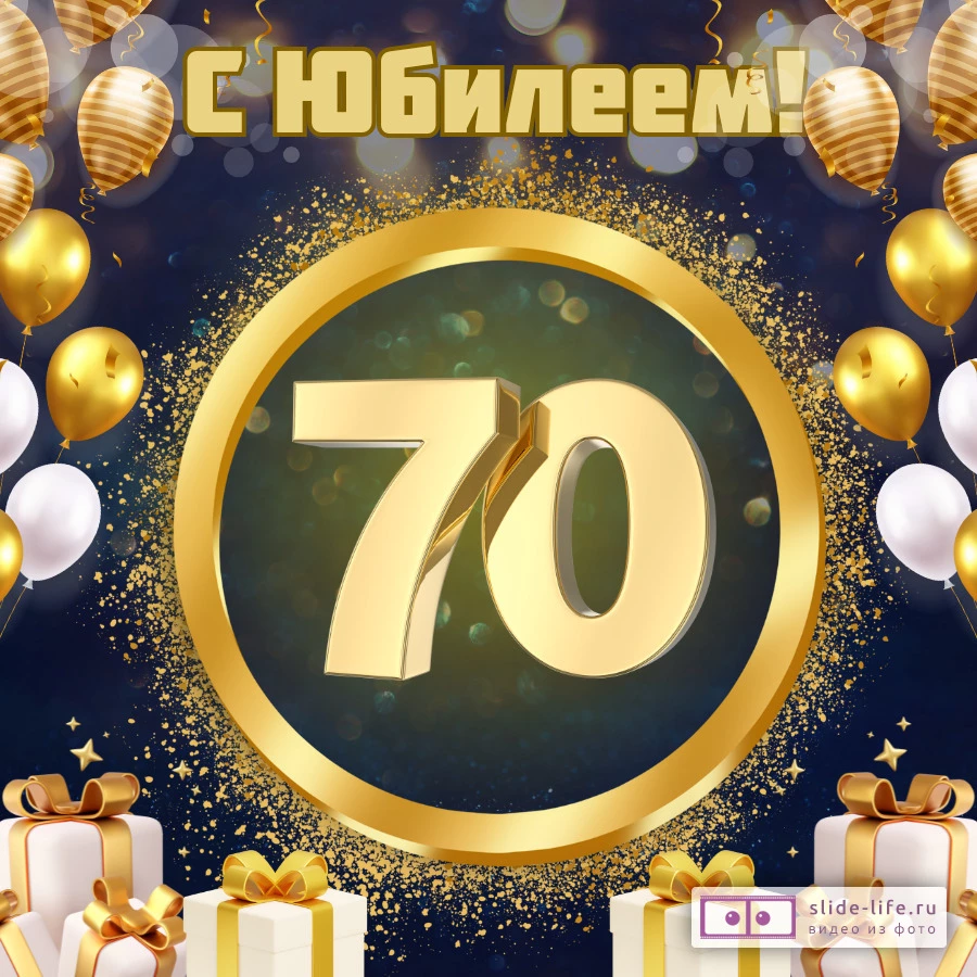Красивая открытка с юбилеем 70 лет мужчине