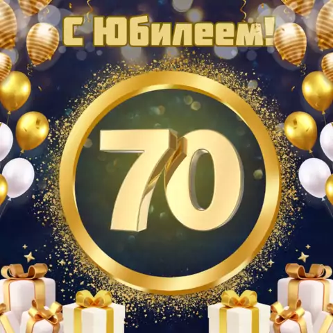 Красивая открытка с юбилеем 70 лет мужчине