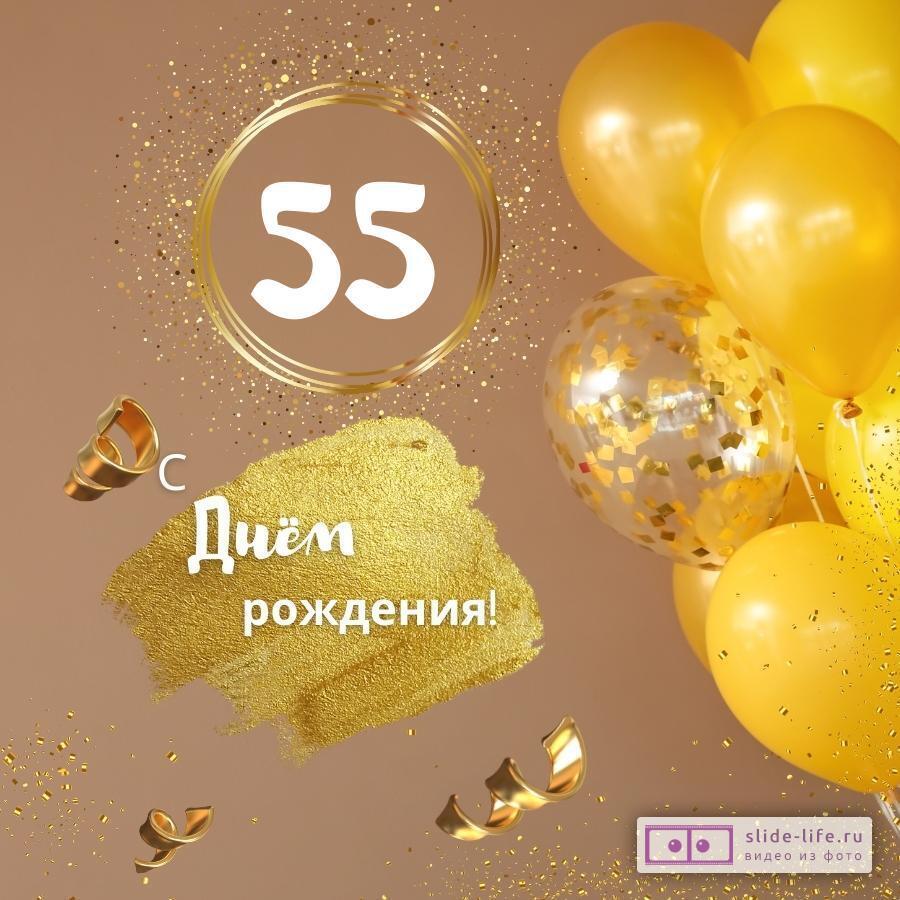 Красивая открытка с днем рождения женщине 55 лет
