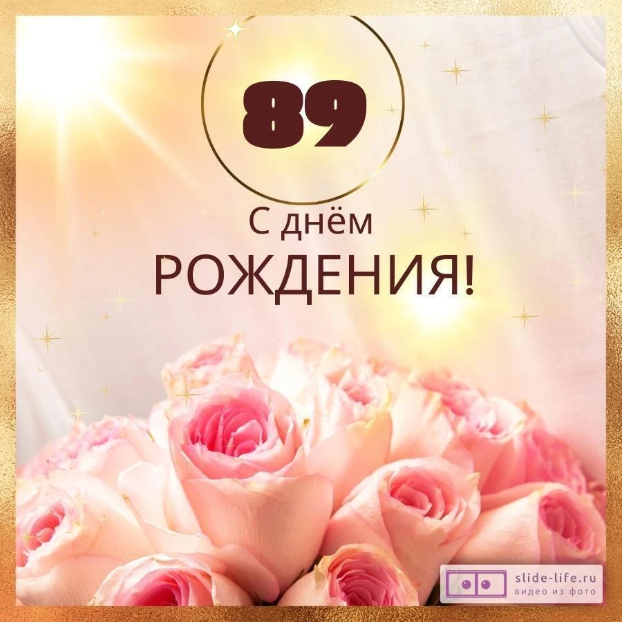 Новая открытка с днем рождения женщине 89 лет