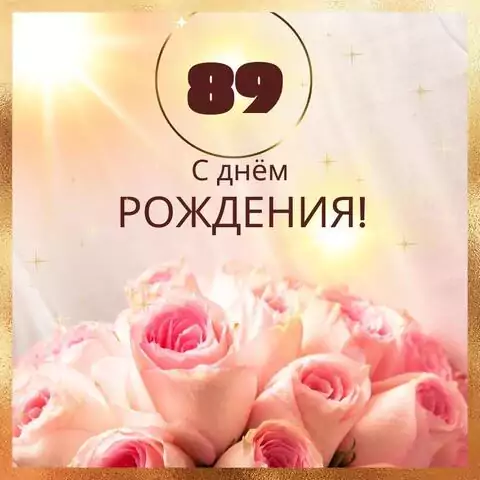 Новая открытка с днем рождения женщине 89 лет