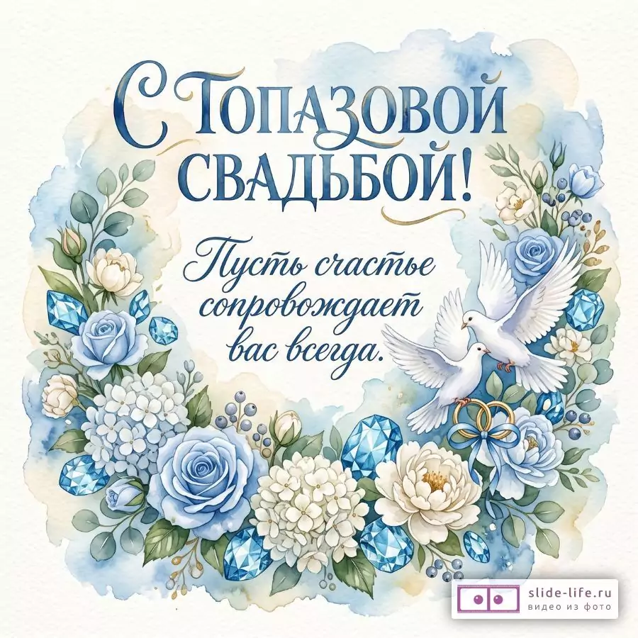 Акварельный бело-голубой фон, венок из синих и белых цветов, листьев и топазов, две белые голубки, золотые кольца с бантом, текст «С Топазовой свадьбой! Пусть счастье сопровождает вас всегда.»