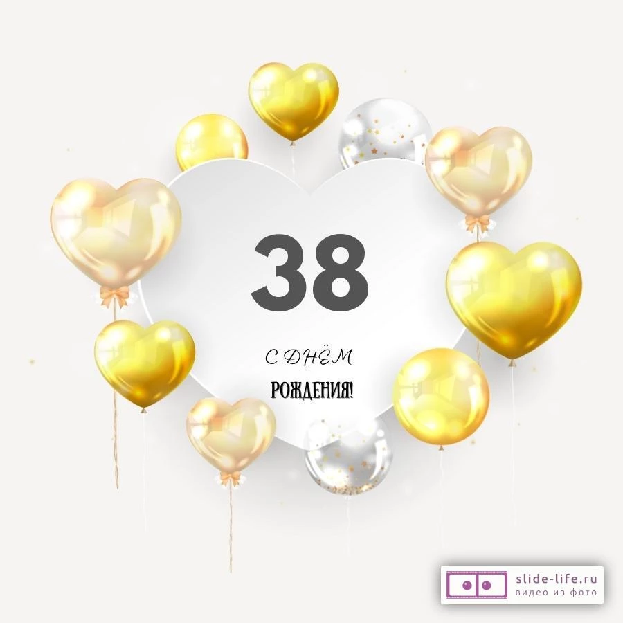 Поздравительная открытка с днем рождения мужчине 38 лет