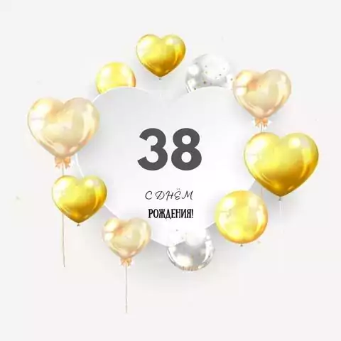 Поздравительная открытка с днем рождения мужчине 38 лет
