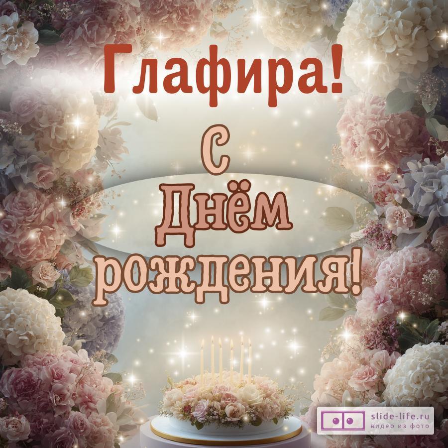 Глафира, с Днём рождения! Красивая открытка
