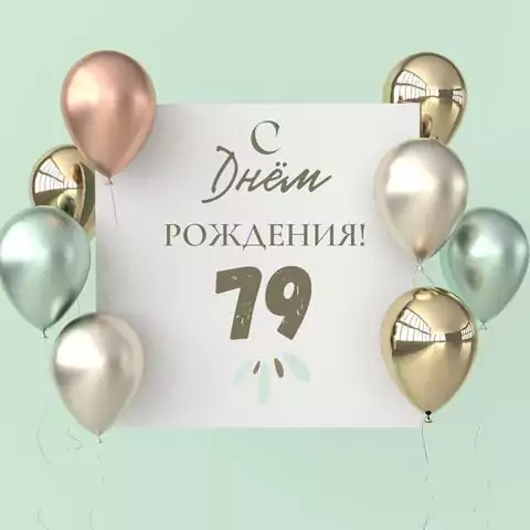 Поздравительная открытка с днем рождения 79 лет