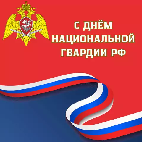 Красивая открытка с Днём Российской гвардии
